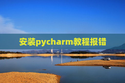 安装pycharm教程报错