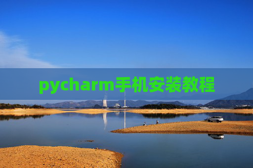 pycharm手机安装教程