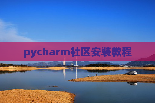 pycharm社区安装教程
